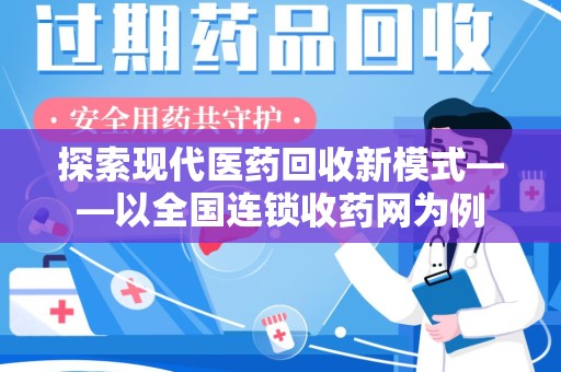 潍坊探索现代医药回收新模式——以全国连锁收药网为例