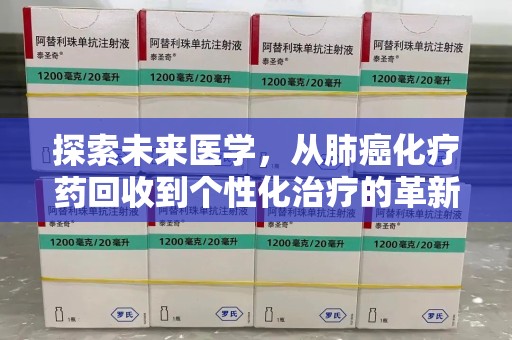 潍坊探索未来医学，从肺癌化疗药回收到个性化治疗的革新之路