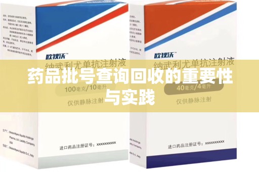 潍坊药品批号查询回收的重要性与实践