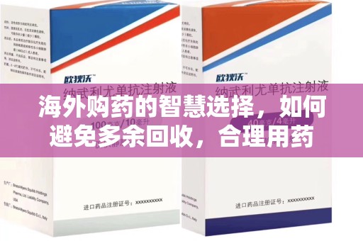 潍坊海外购药的智慧选择，如何避免多余回收，合理用药