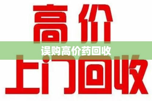 潍坊误购高价药回收