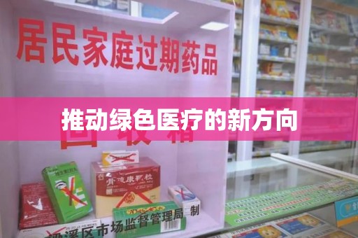 潍坊推动绿色医疗的新方向