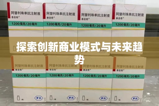 潍坊探索创新商业模式与未来趋势