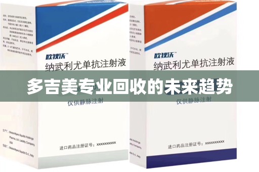潍坊多吉美专业回收的未来趋势