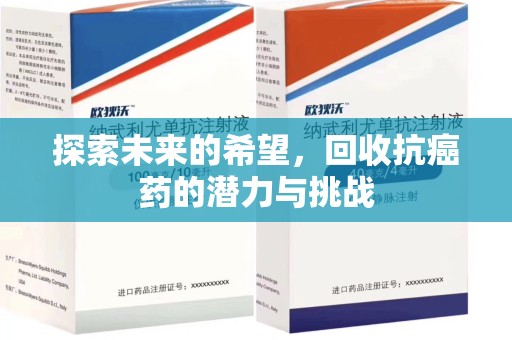 潍坊探索未来的希望，回收抗癌药的潜力与挑战