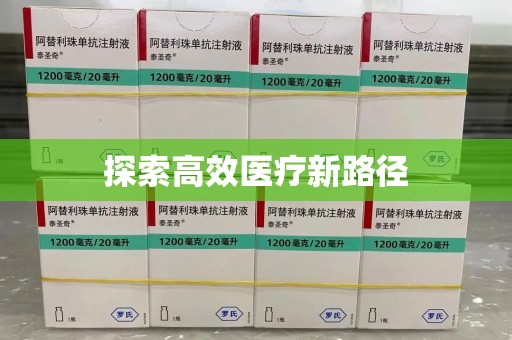 潍坊探索高效医疗新路径