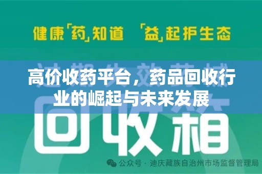 潍坊高价收药平台，药品回收行业的崛起与未来发展