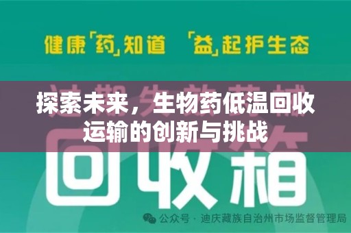 潍坊探索未来，生物药低温回收运输的创新与挑战