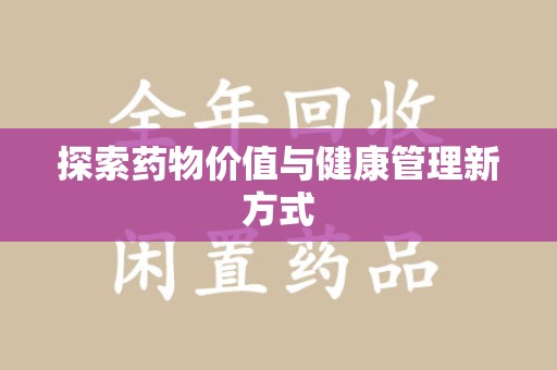 潍坊探索药物价值与健康管理新方式