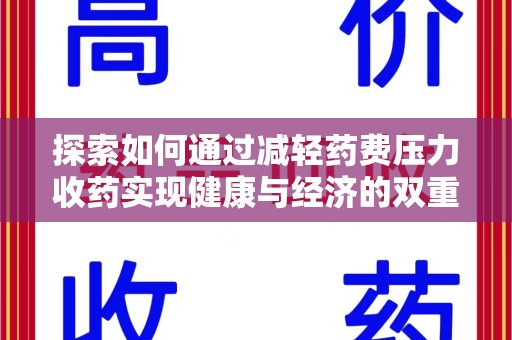 潍坊探索如何通过减轻药费压力收药实现健康与经济的双重平衡