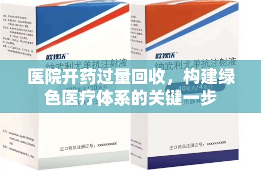 潍坊医院开药过量回收，构建绿色医疗体系的关键一步