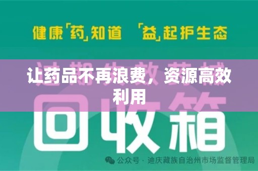潍坊让药品不再浪费，资源高效利用