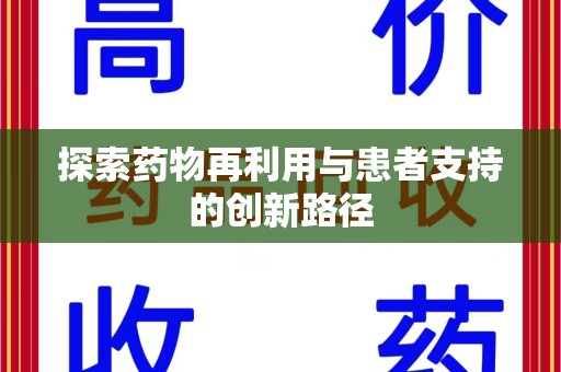 潍坊探索药物再利用与患者支持的创新路径