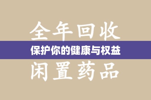 潍坊保护你的健康与权益