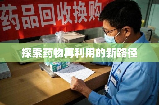潍坊探索药物再利用的新路径
