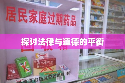 潍坊探讨法律与道德的平衡