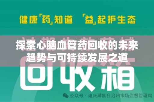 潍坊探索心脑血管药回收的未来趋势与可持续发展之道