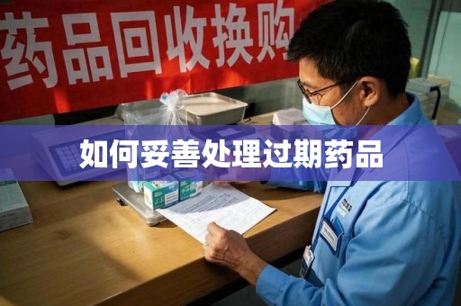 潍坊如何妥善处理过期药品
