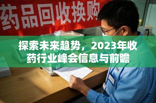 潍坊探索未来趋势，2023年收药行业峰会信息与前瞻