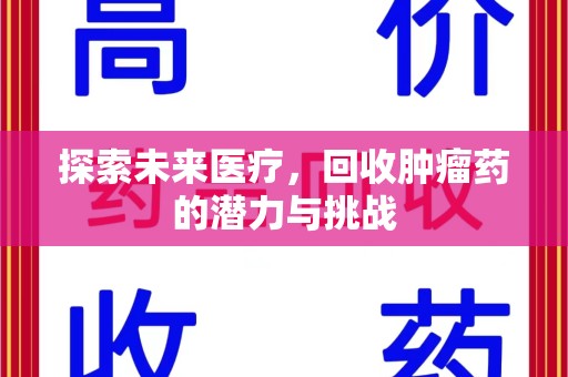 潍坊探索未来医疗，回收肿瘤药的潜力与挑战