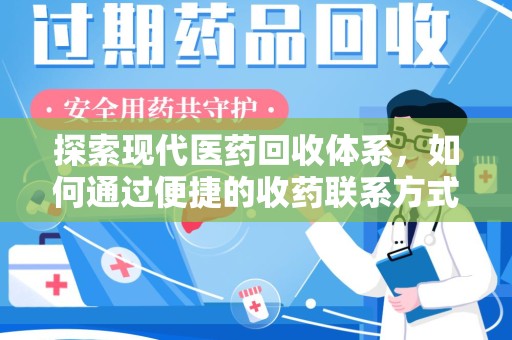 潍坊探索现代医药回收体系，如何通过便捷的收药联系方式促进资源再利用