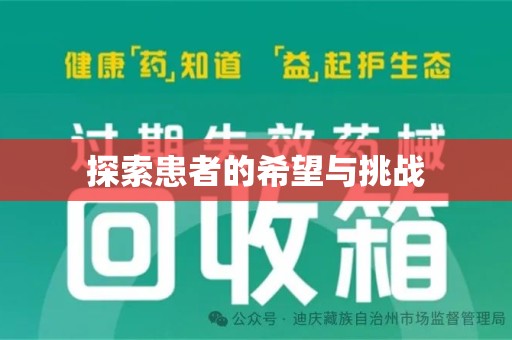 潍坊探索患者的希望与挑战