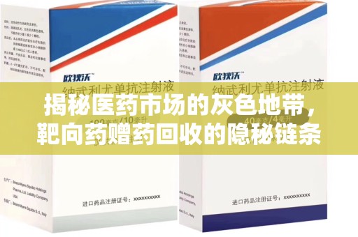 潍坊揭秘医药市场的灰色地带，靶向药赠药回收的隐秘链条