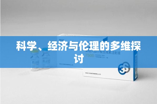 潍坊科学、经济与伦理的多维探讨