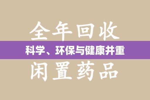 潍坊科学、环保与健康并重