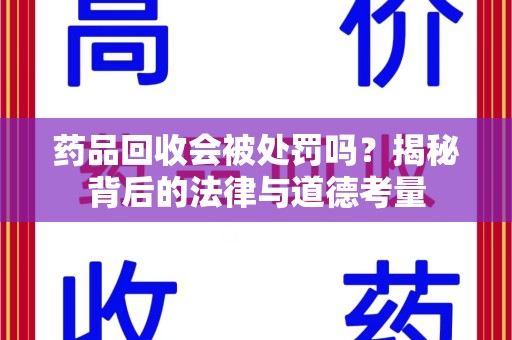 潍坊药品回收会被处罚吗？揭秘背后的法律与道德考量