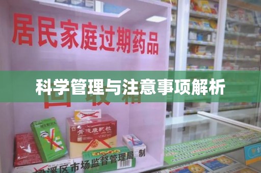 潍坊科学管理与注意事项解析