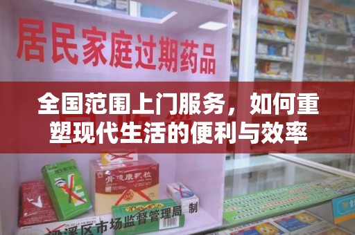 潍坊全国范围上门服务，如何重塑现代生活的便利与效率