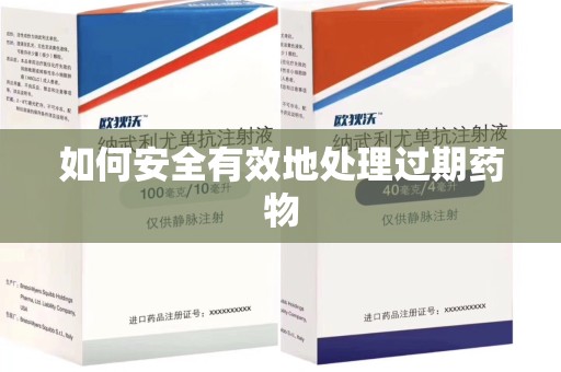 潍坊如何安全有效地处理过期药物