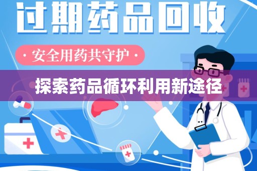 潍坊探索药品循环利用新途径