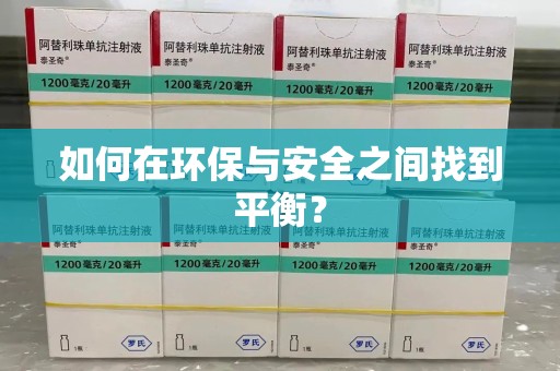 潍坊如何在环保与安全之间找到平衡？