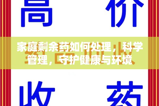 潍坊家庭剩余药如何处理，科学管理，守护健康与环境
