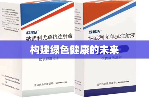 潍坊构建绿色健康的未来