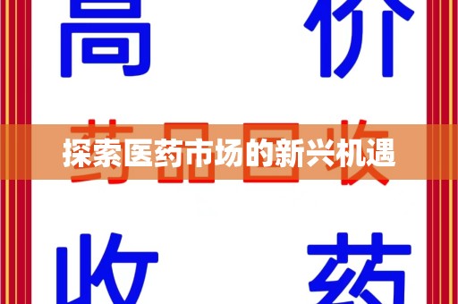 潍坊探索医药市场的新兴机遇