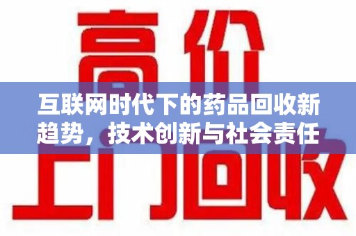 潍坊互联网时代下的药品回收新趋势，技术创新与社会责任