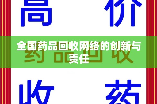 潍坊全国药品回收网络的创新与责任