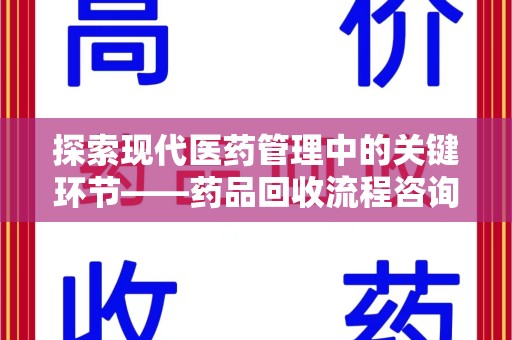 潍坊探索现代医药管理中的关键环节——药品回收流程咨询与实践