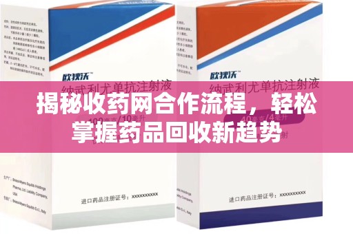 潍坊揭秘收药网合作流程，轻松掌握药品回收新趋势