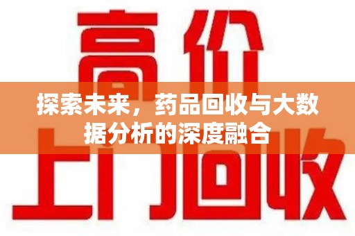 潍坊探索未来，药品回收与大数据分析的深度融合