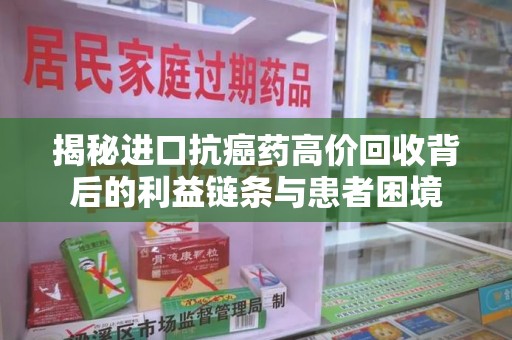 潍坊揭秘进口抗癌药高价回收背后的利益链条与患者困境