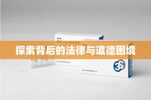 潍坊探索背后的法律与道德困境