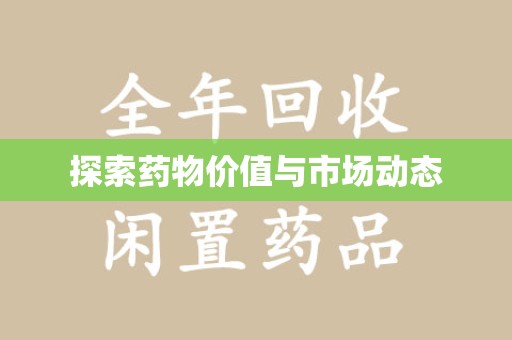 潍坊探索药物价值与市场动态