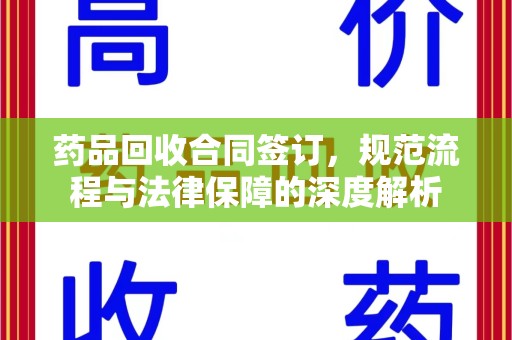 潍坊药品回收合同签订，规范流程与法律保障的深度解析